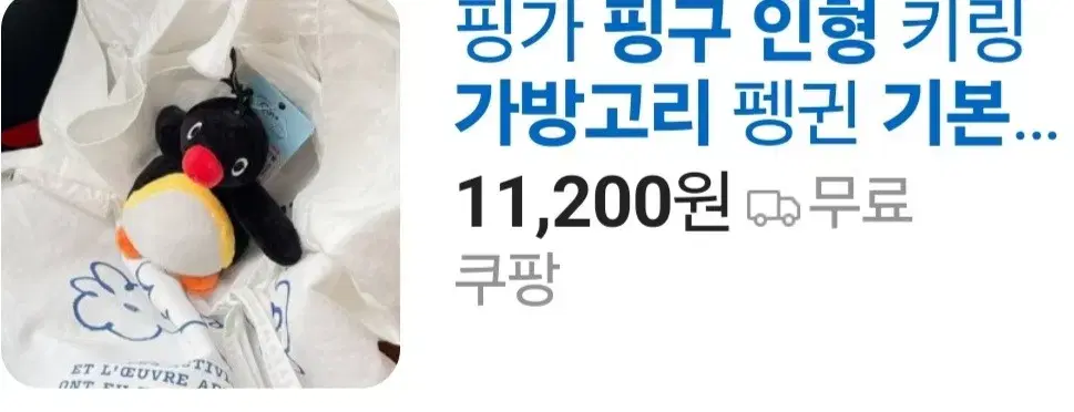 정품 핑구기본가방 고리인형 키링